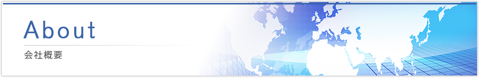会社概要