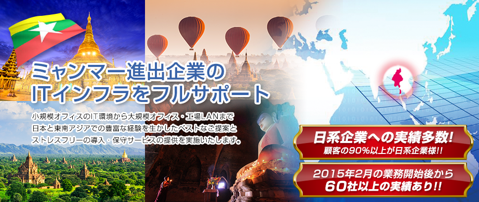 ミャンマー進出企業のITインフラをフルサポート