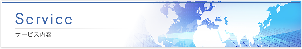 サービス内容